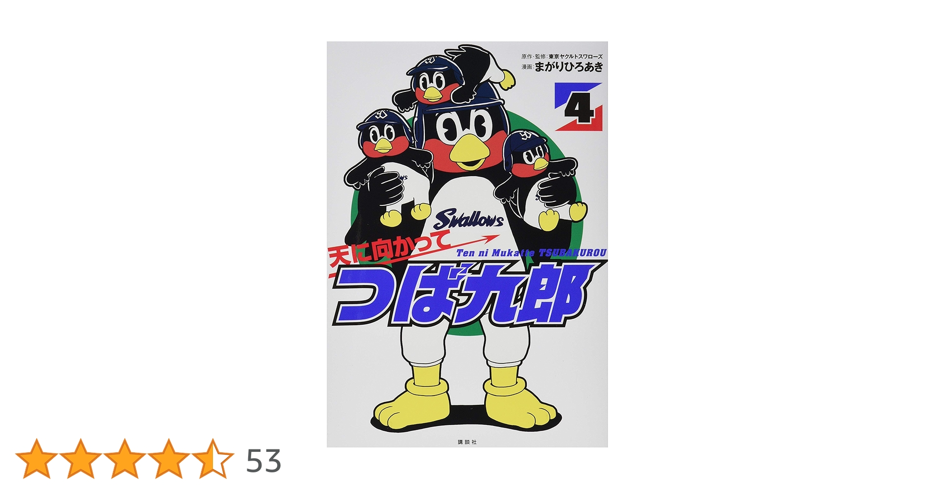 天に向かってつば九郎(4) (ワイドKC) | まがり ひろあき, 東京