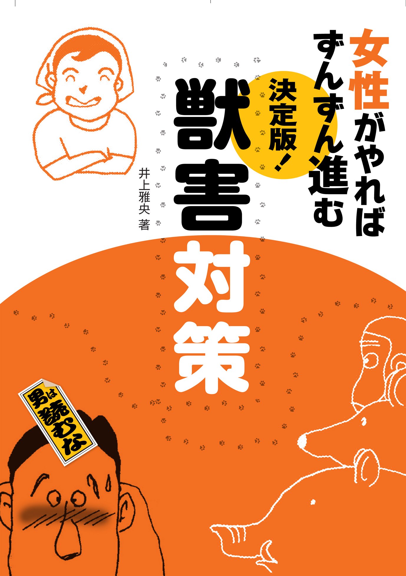 決定版!獣害対策: 女性がやればずんずん進む | 井上雅央 |本 | 通販