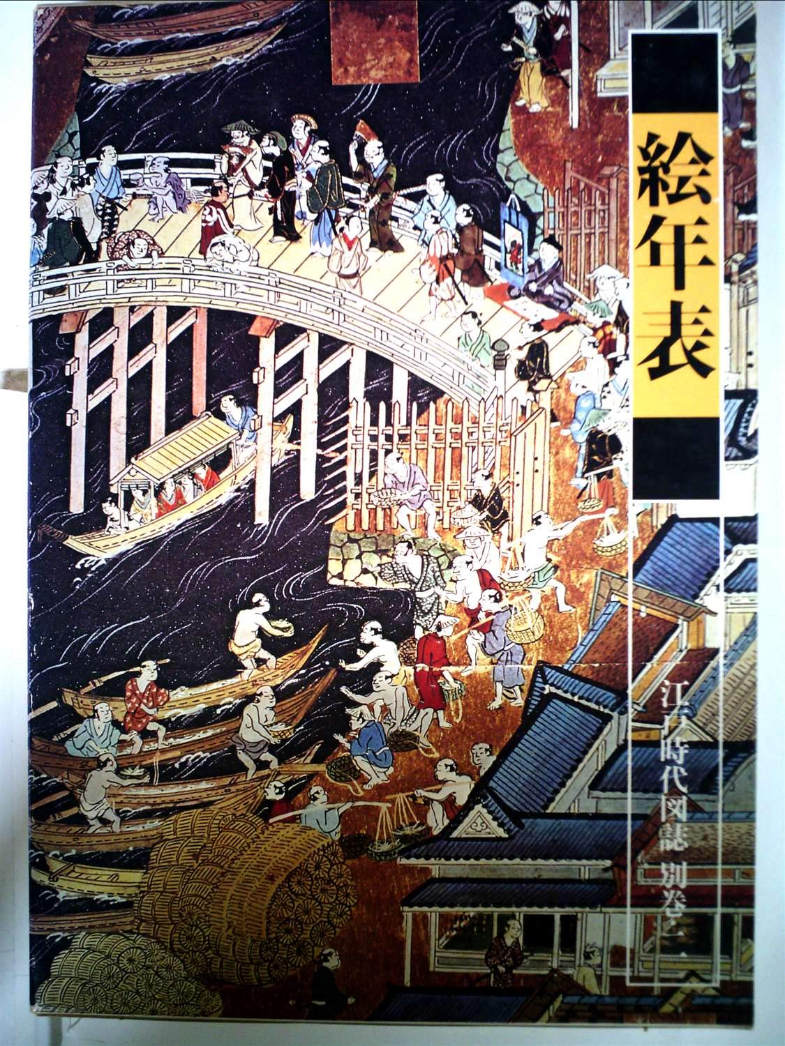 江戸時代図誌〈別巻 2〉絵年表 (1978年) |本 | 通販 | Amazon
