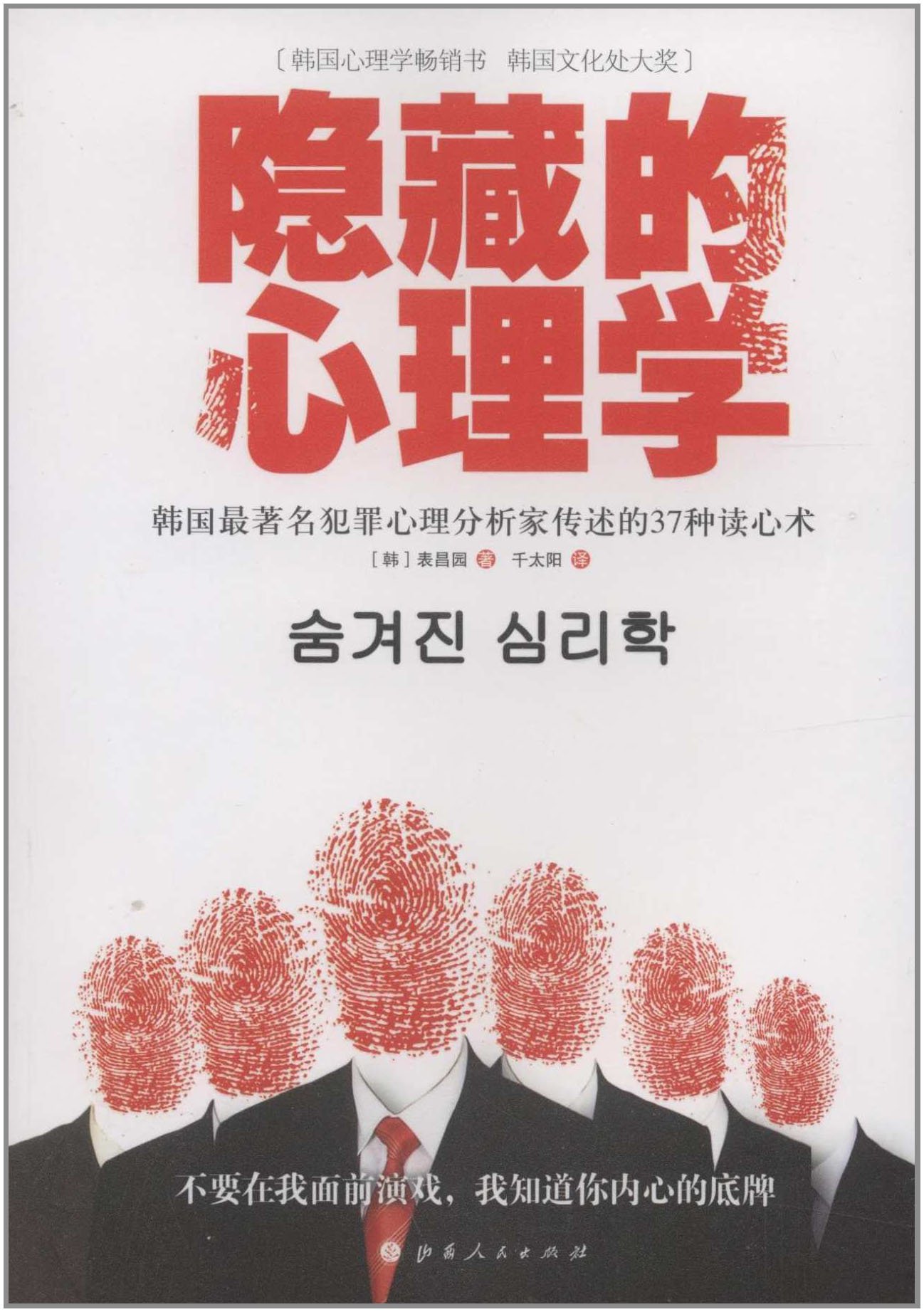 包邮隐藏的心理学韩国最著名犯罪心理分析家传述的37种读心术: Amazon.de: Bücher