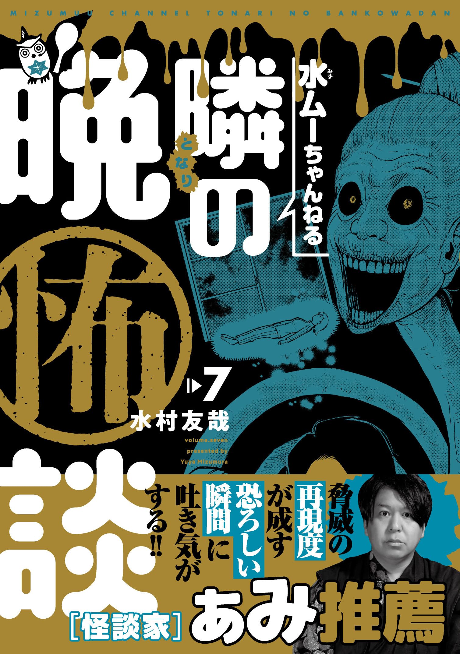 水ムーちゃんねる 隣の晩怖談 (7) (ヒーローズコミックス) | 水村友哉 水ムーちゃんねる 隣の晩怖談 (7) (ヒーローズコミックス) | 水村友哉