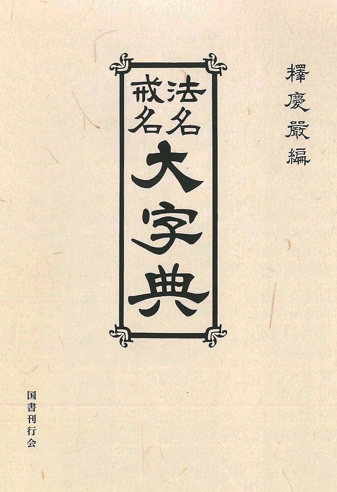 法名.戒名大字典 法名戒名大字典 オンデマンド版 | 釈慶厳 |本 | 通販 | Amazon