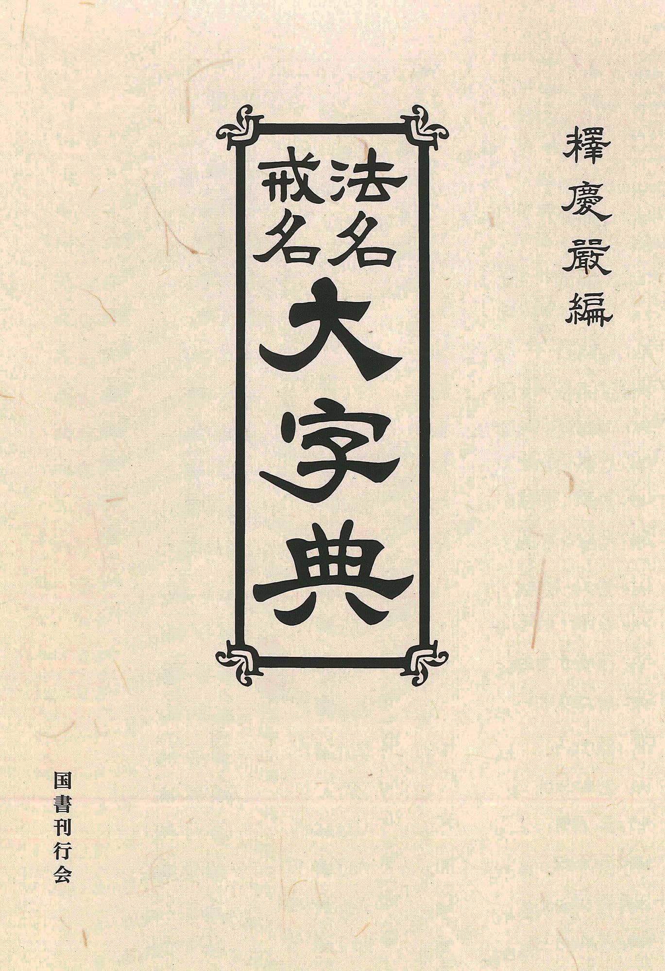 法名戒名大字典 オンデマンド版 | 釈慶厳 |本 | 通販 | Amazon