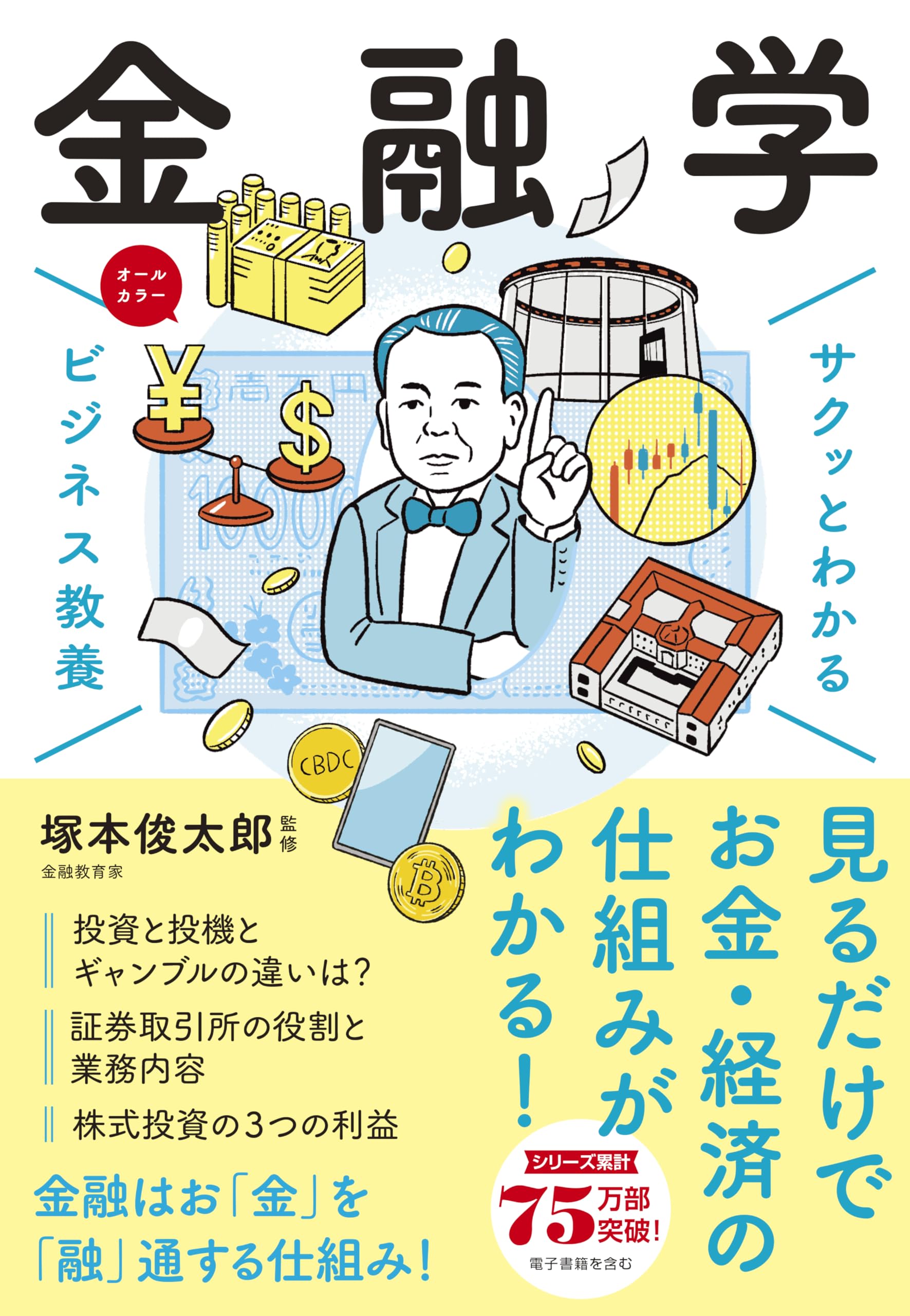 サクッとわかるビジネス教養 金融学 | 塚本 俊太郎 |本 | 通販 | Amazon