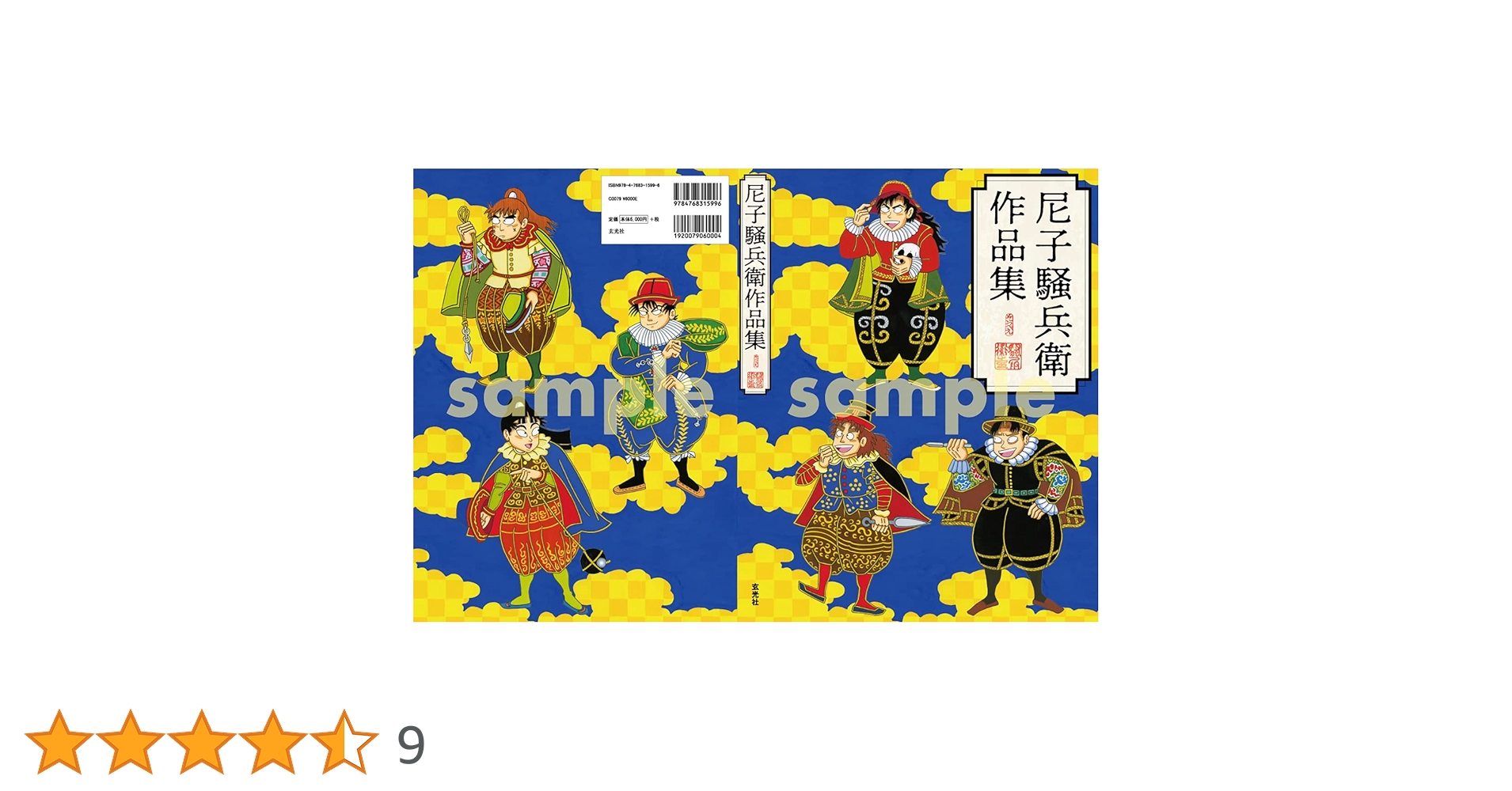 尼子騒兵衛作品集 | 尼子 騒兵衛, 尼子 騒兵衛 |本 | 通販 | Amazon