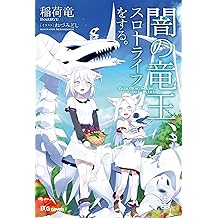 Amazon Com 稲荷竜 Books Biography Blog Audiobooks Kindle