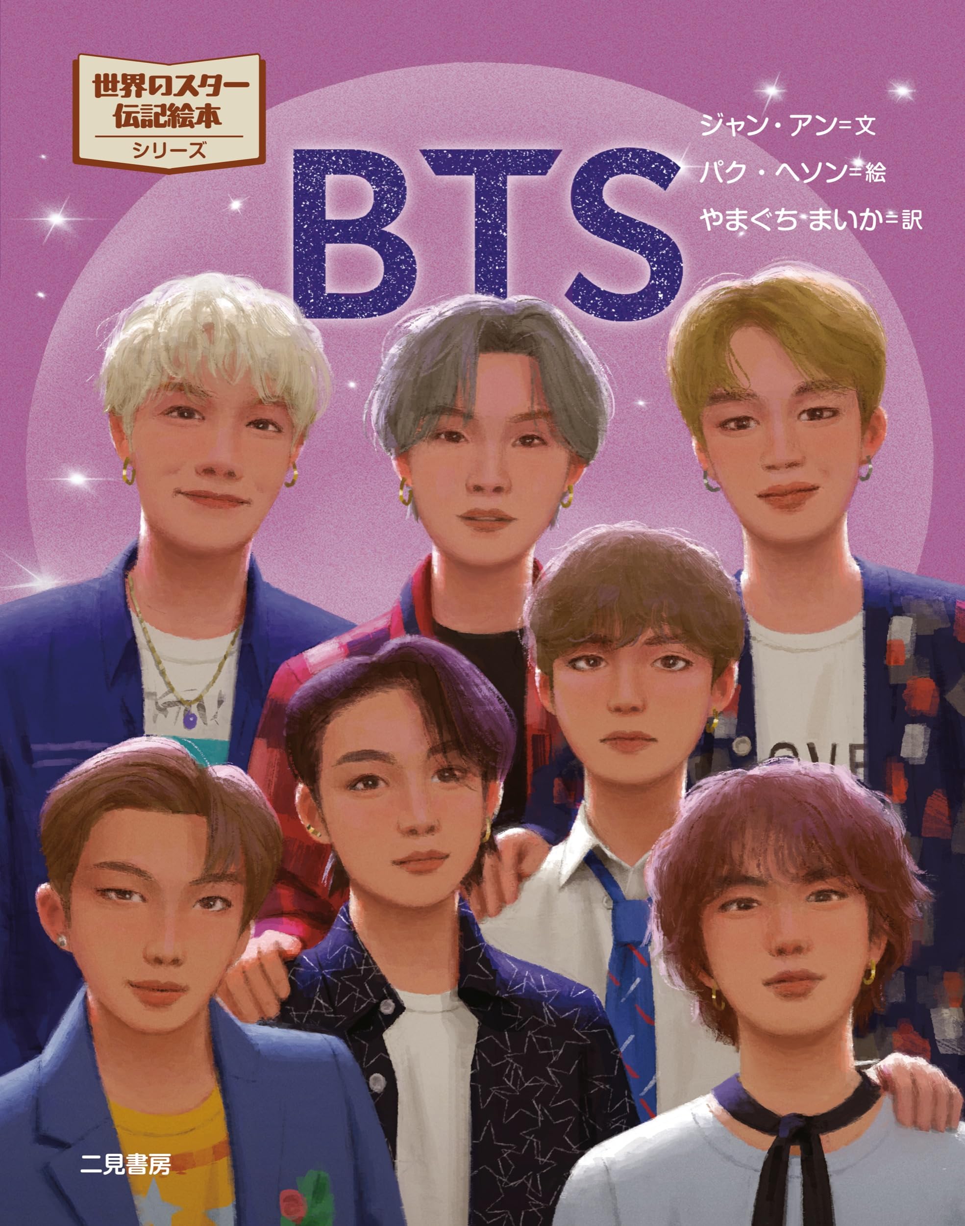 BTS BTS結成の秘話がすてきな絵本に！(世界のスター伝記絵本シリーズ