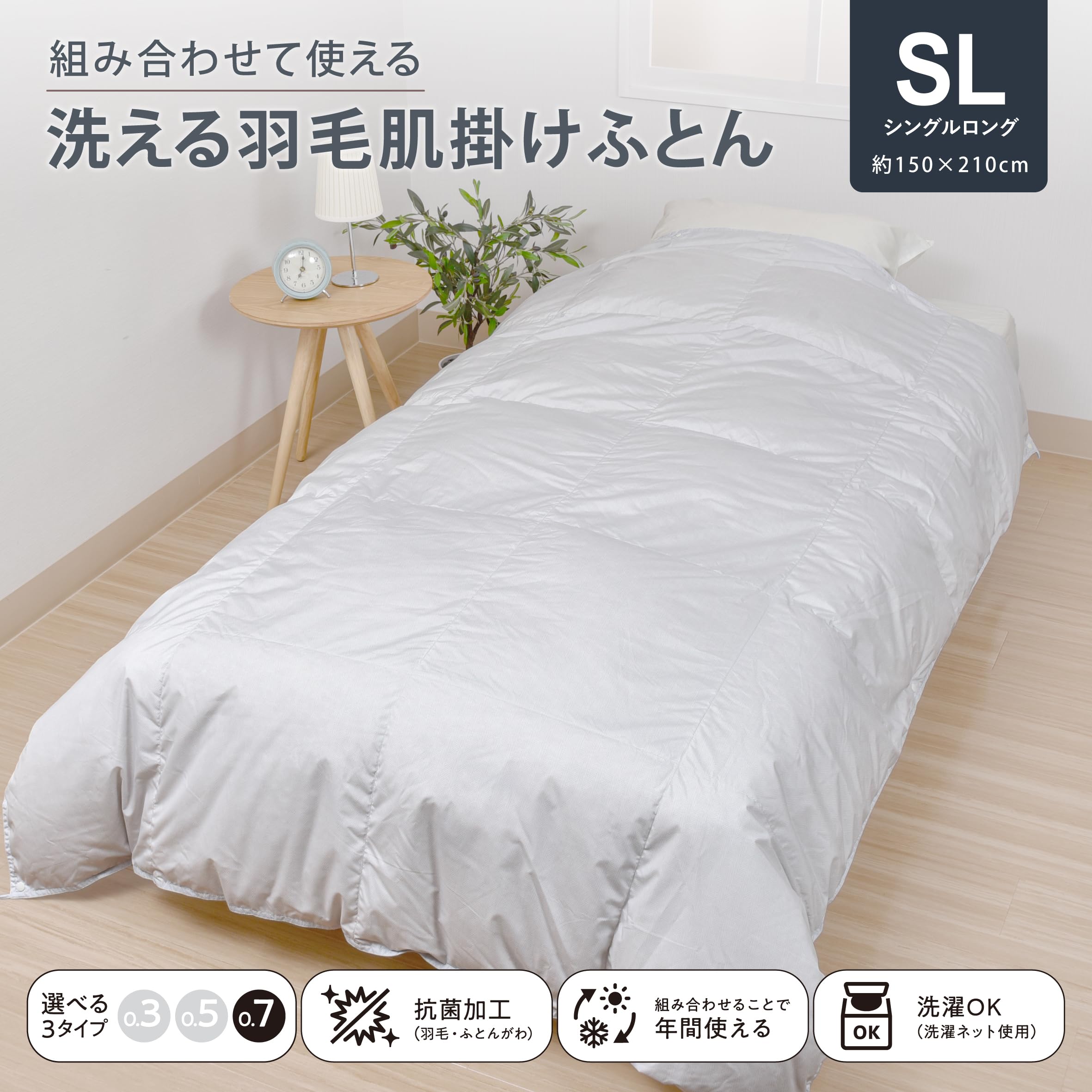 SEVENDAYS 組み合わせて使える 組み合わせて使える羽毛合掛けふとん