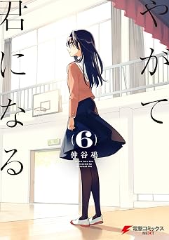 やがて君になる 6巻 書影