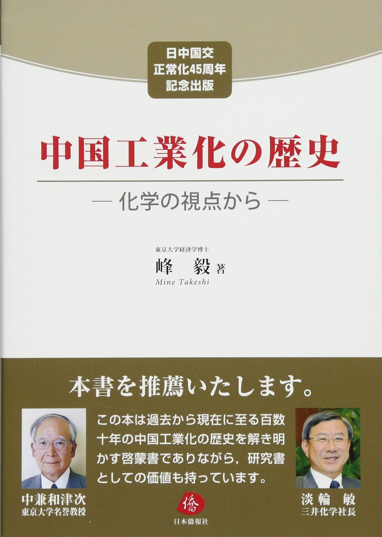 中国工業化の歴史―化学の視点から | 峰毅 |本 | 通販 | Amazon