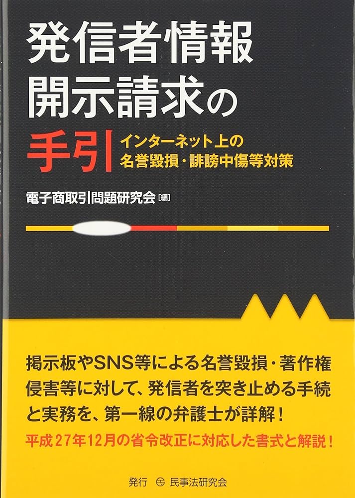 発信者情報開示請求の手引: インタ-ネット上の名誉毀損・誹謗