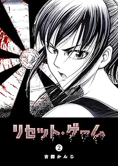 リセット・ゲーム