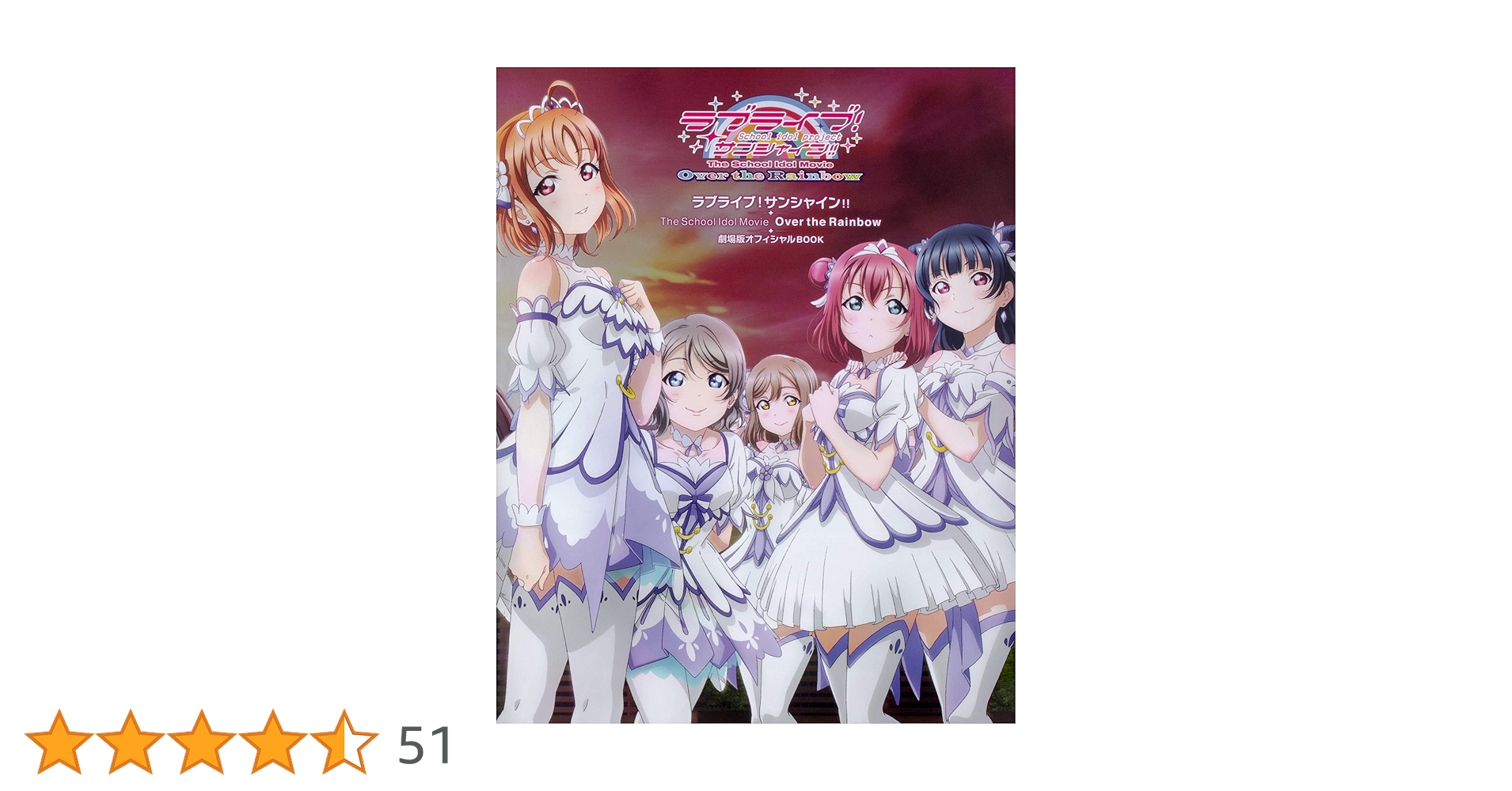 ラブライブ!サンシャイン!!The School Idol Movie Over the
