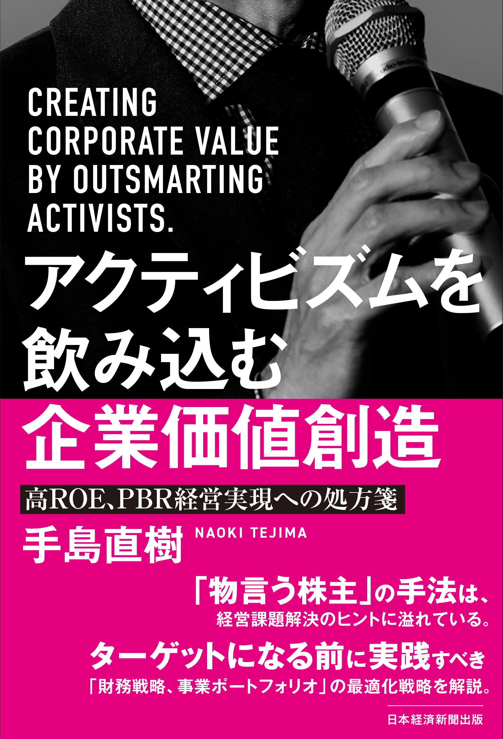 アクティビズムを飲み込む企業価値創造 高ROE、PBR経営実現への処方箋