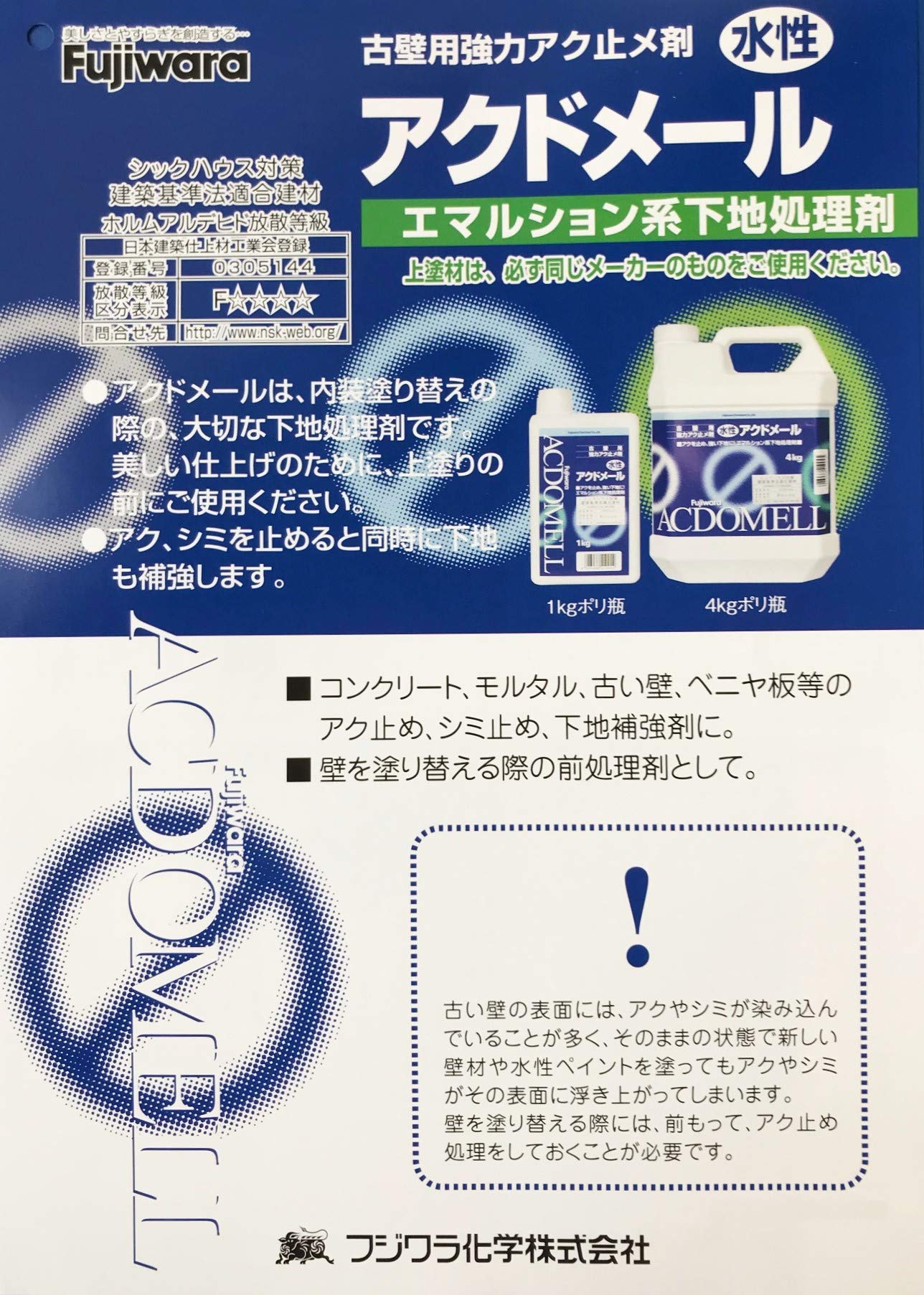 内装用 アク止め剤4kg×3個セット フジワラ化学 アクドメール 内装用古壁用強化アク止め材