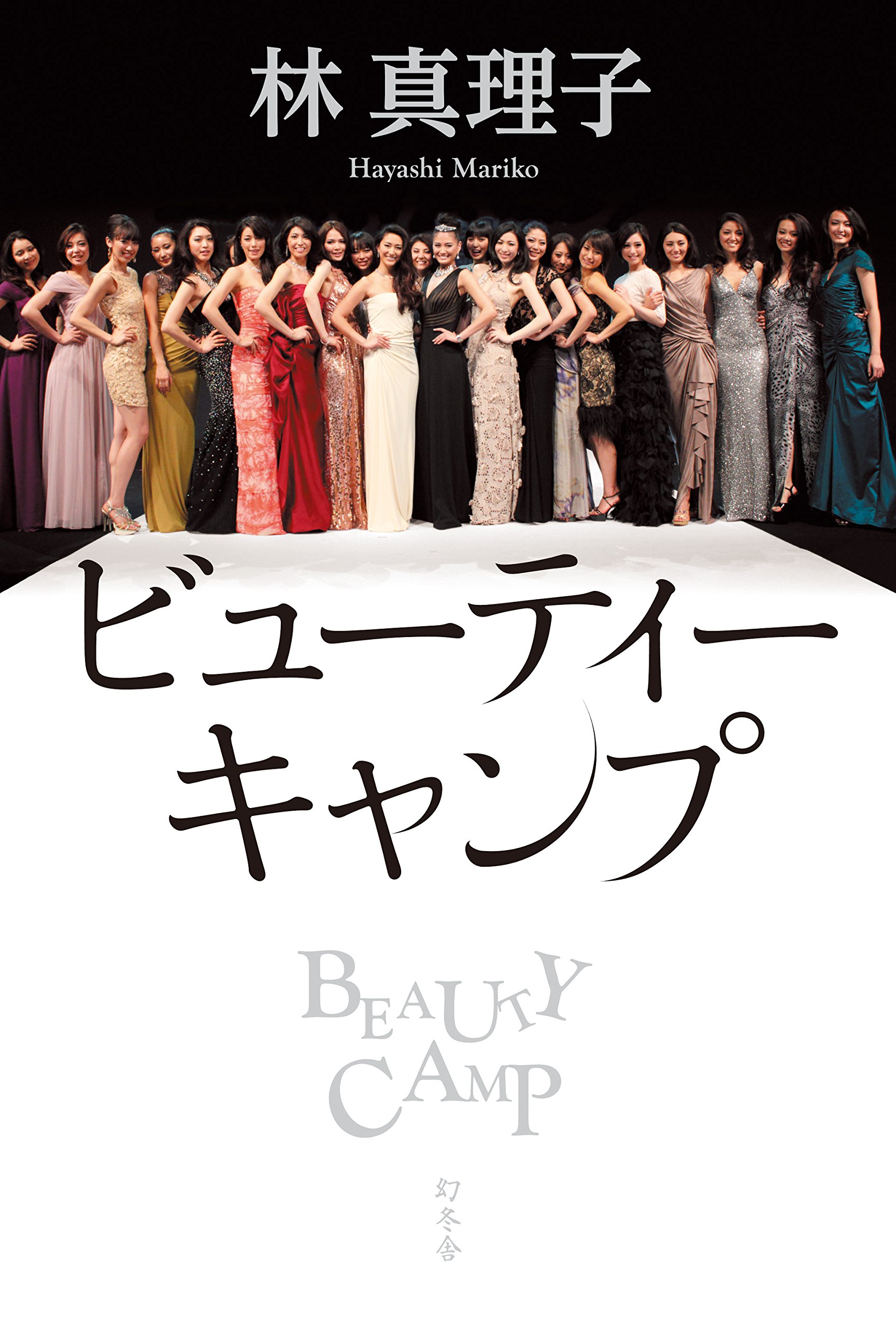 ビューティーキャンプ 林 真理子 本 通販 Amazon