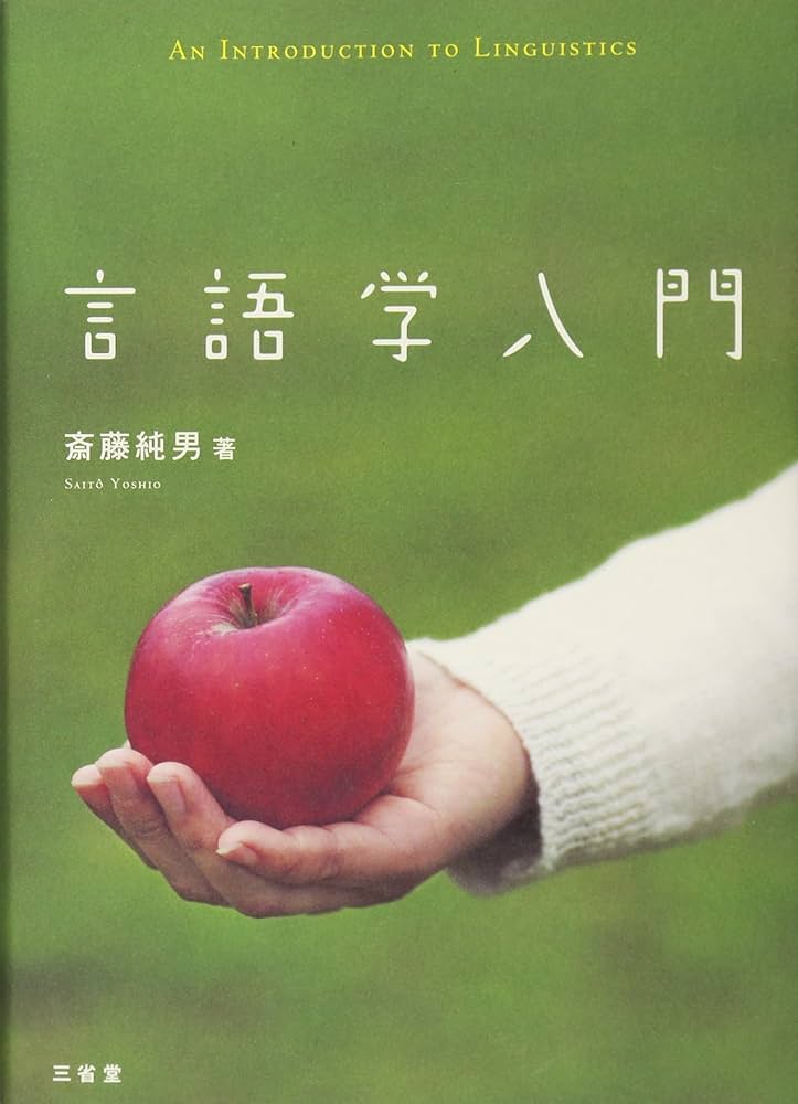 Amazon.co.jp: 言語学入門 : 斎藤 純男: 本