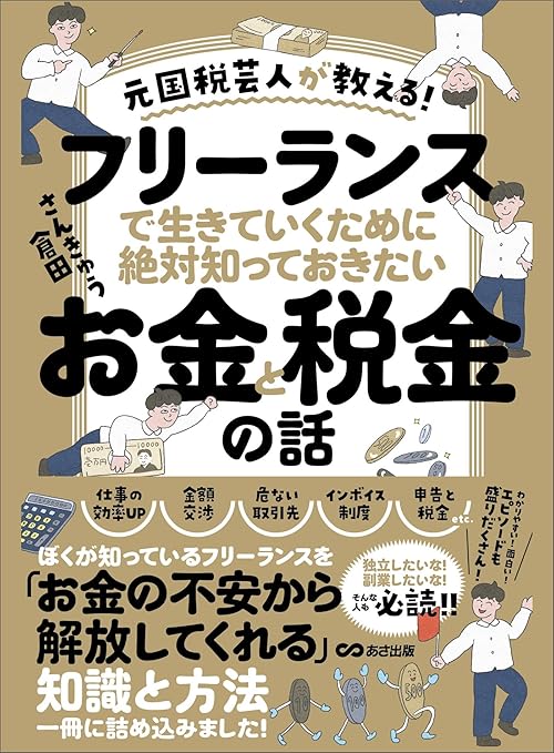 元国税芸人が教える！フリーランスで生きていくために絶対知っておきたいお金と税金の話 (お金の教科書)