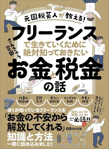 元国税芸人が教える！フリーランスで生きていくために絶対知っておきたいお金と税金の話 (お金の教科書)