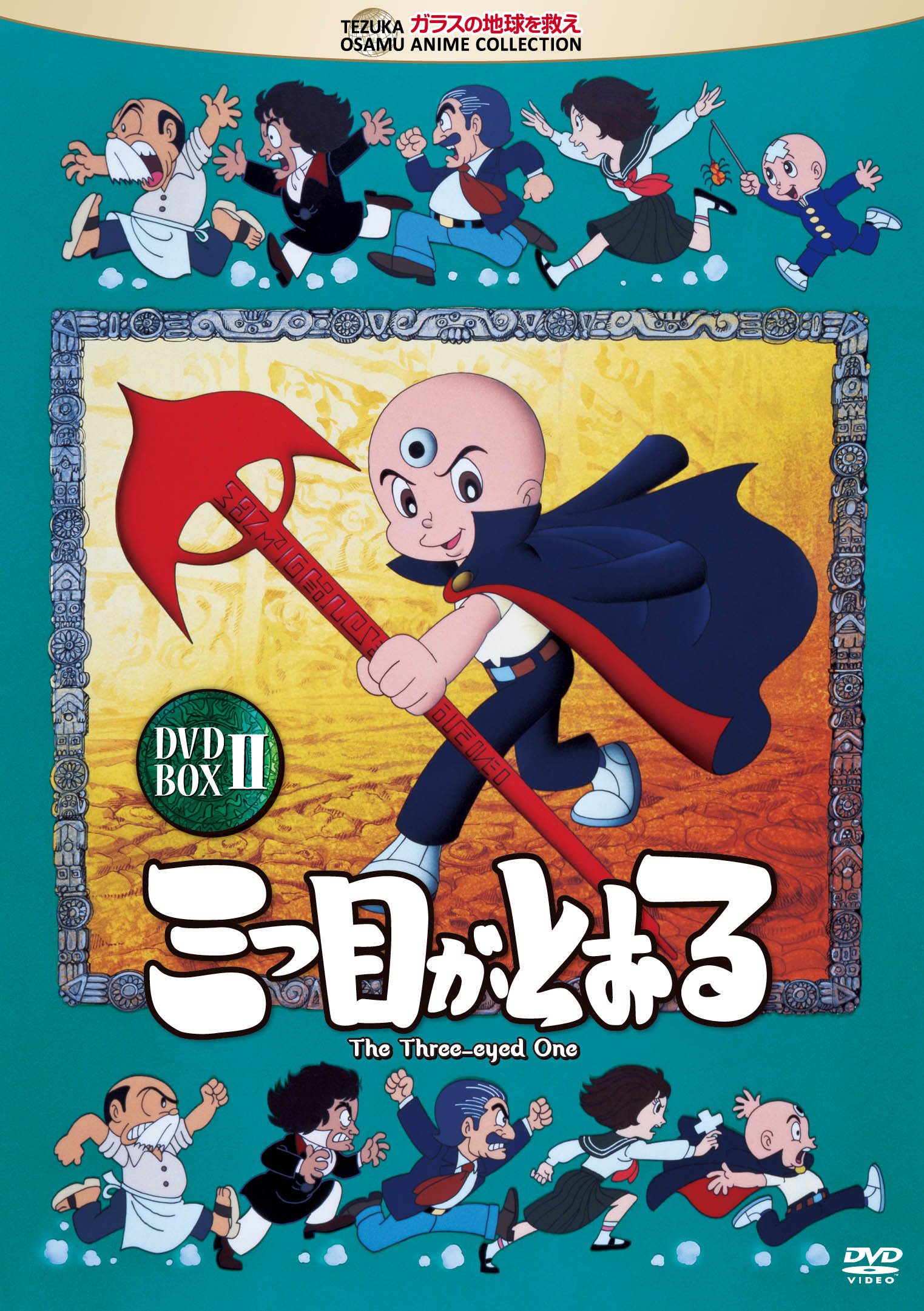 Amazon.co.jp: 三つ目がとおる DVD-BOX II : 伊倉一恵, 松井菜桜子, 嶋 