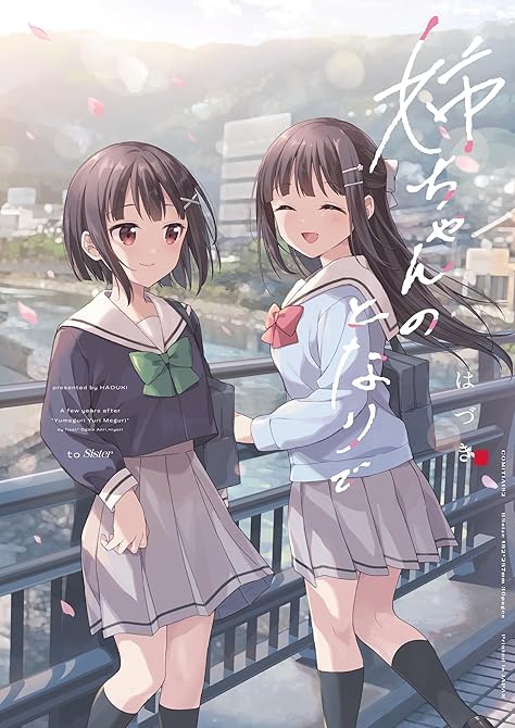 『姉ちゃんのとなりで』の表紙イラスト 電子書籍 漫画