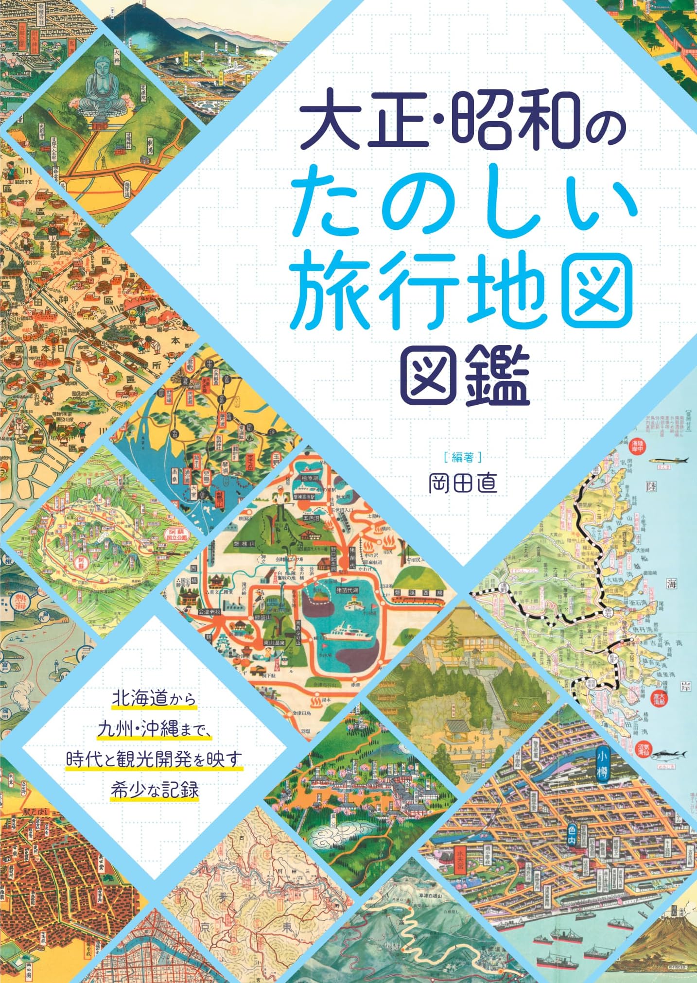 ◇当時もの 昭和レトロ 昭和３９年発行 図鑑 日本の地理 山田書院 中古本 Amazon.co.jp: 大正・昭和のたのしい旅行地図図鑑 : 岡田 直: Japanese