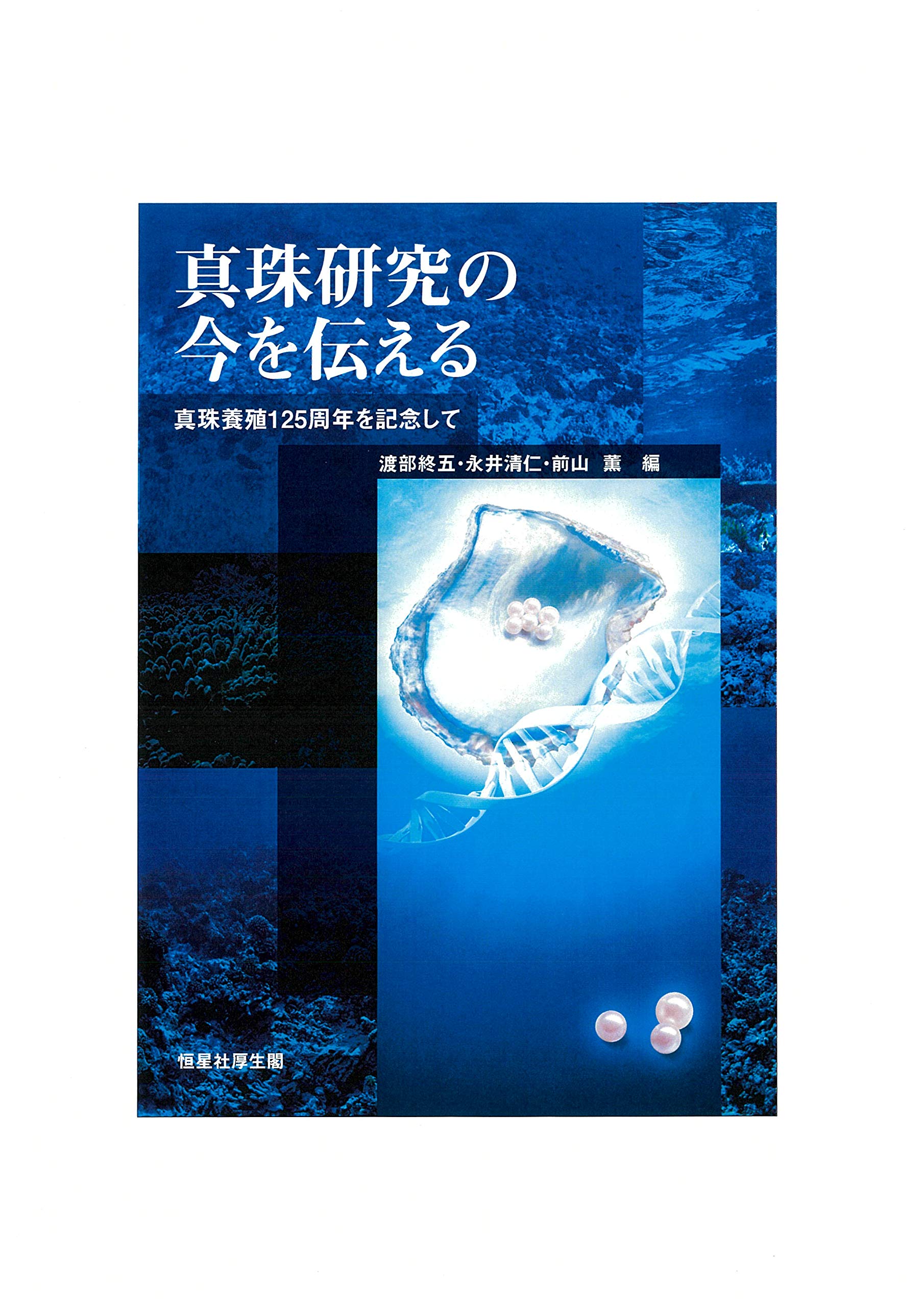 Amazon.co.jp: 真珠研究の今を伝える ―真珠養殖125周年を記念して