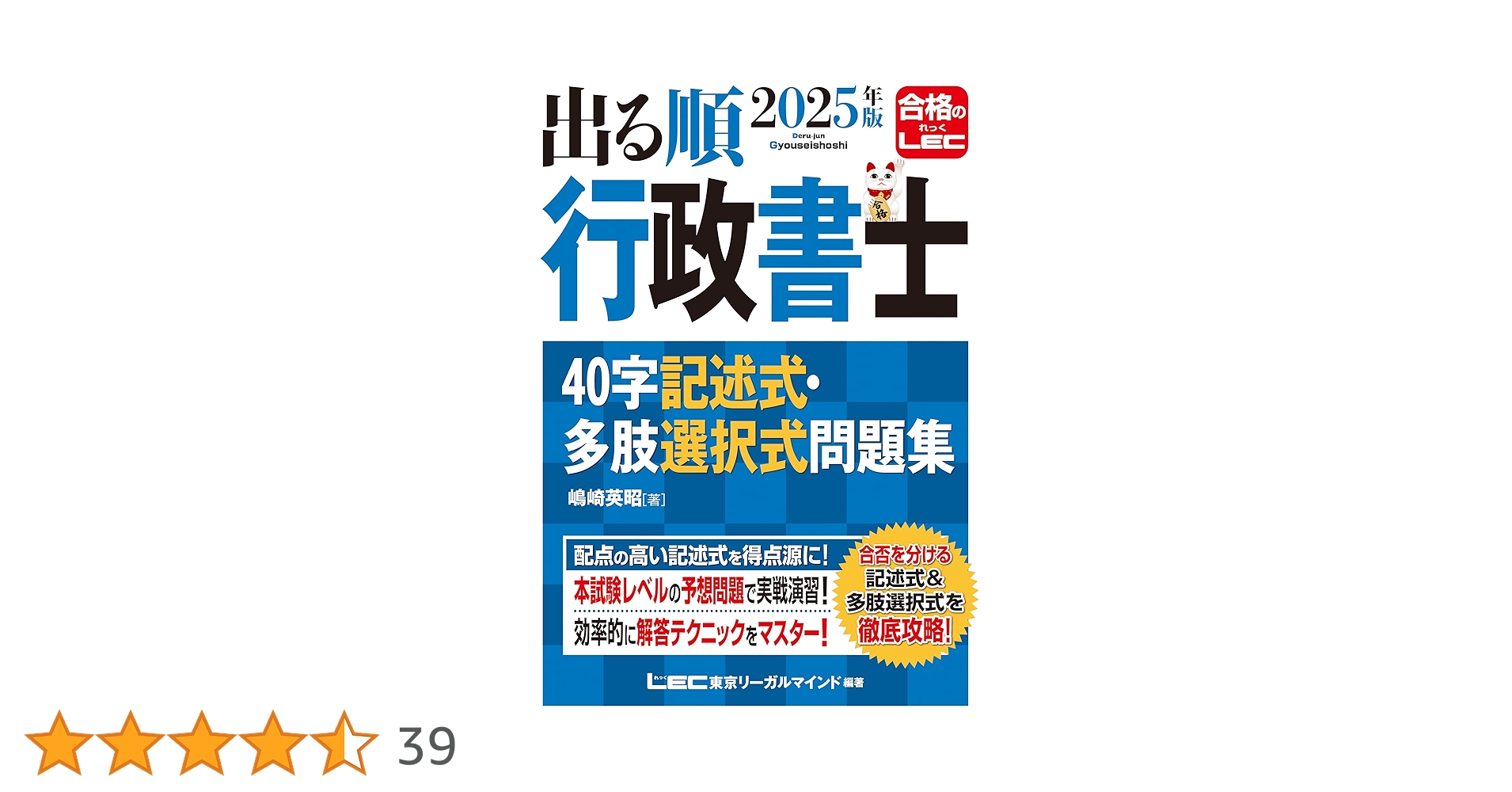 2025年版 出る順行政書士 40字記述式・多肢選択式問題集【練習用