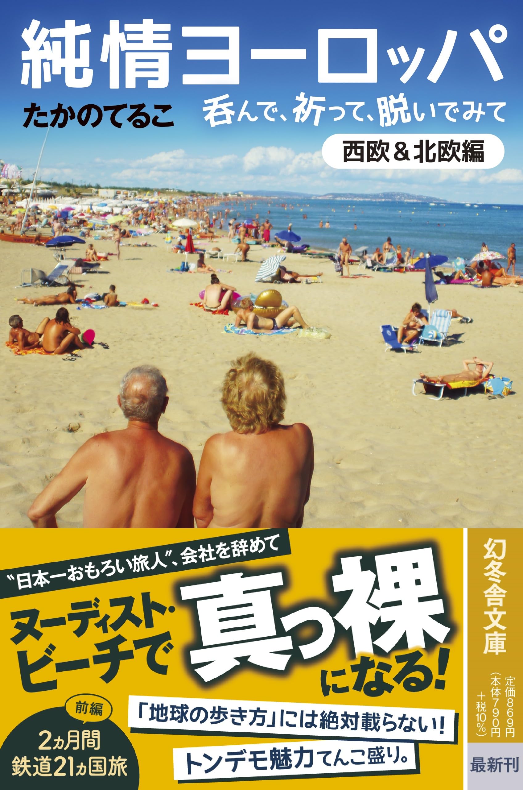 純情ヨーロッパ　呑んで、祈って、脱いでみて〈西欧＆北欧編〉 (幻冬舎文庫 た 16-9)