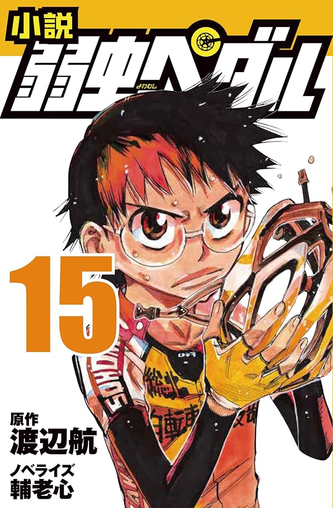 Amazon.co.jp: 小説 弱虫ペダル 15 (フォア文庫) : 渡辺 航, 輔