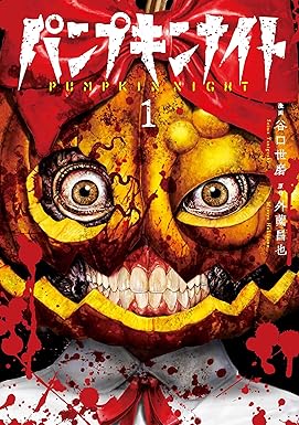 パンプキンナイト 1巻 (LINEコミックス)