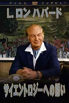 Amazon.co.jp: サイエントロジーへの誘い DVD : L.ロン ハバード, L