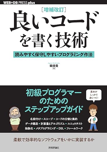 [増補改訂]良いコードを書く技術 ── 読みやすく保守しやすいプログラミング作法 (WEB+DB PRESS plus)の表紙