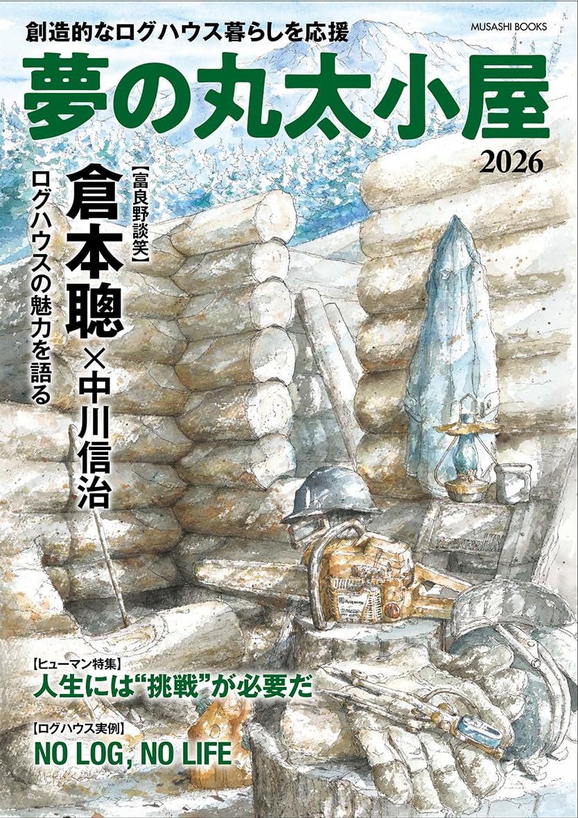 Amazon.co.jp: 夢の丸太小屋 (MUSASHI MOOK) : エフジ―武蔵: 本