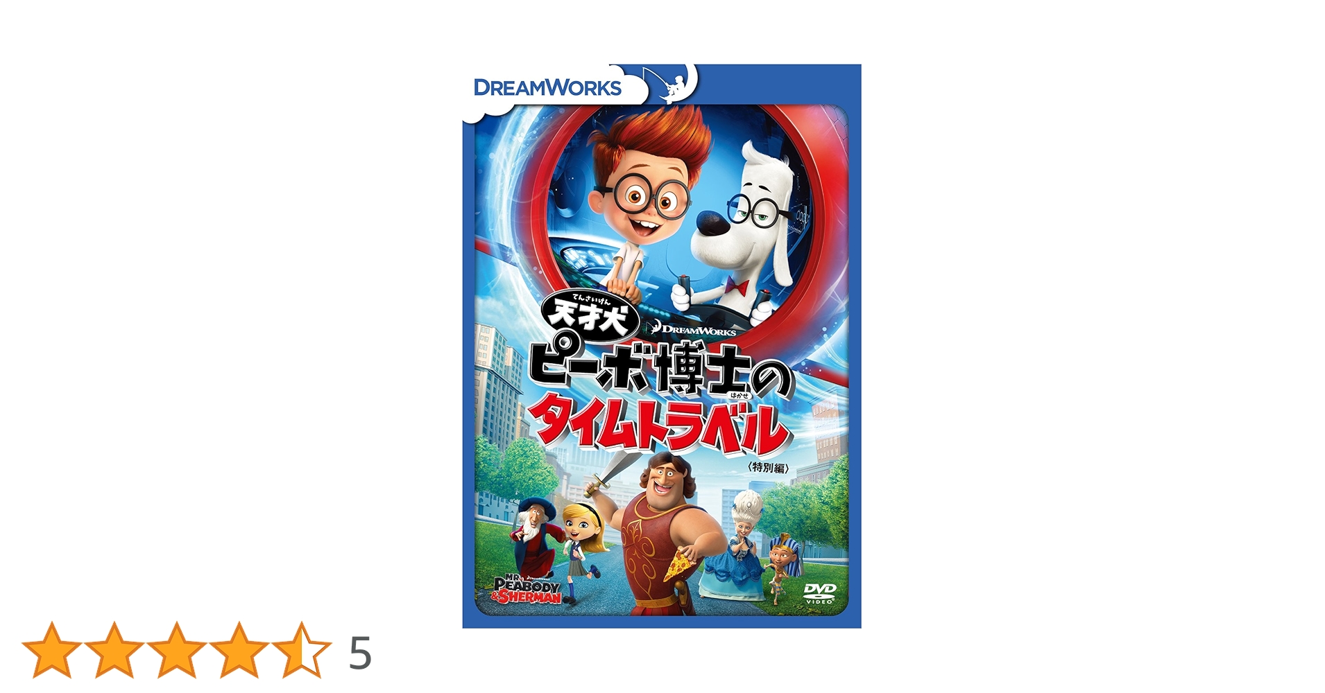 (未使用･未開封品)　天才犬ピーボ博士のタイムトラベル(特別編) [DVD] 6k88evb 天才犬 ピーボ博士のタイムトラベル 特別編 DVD - メルカリ
