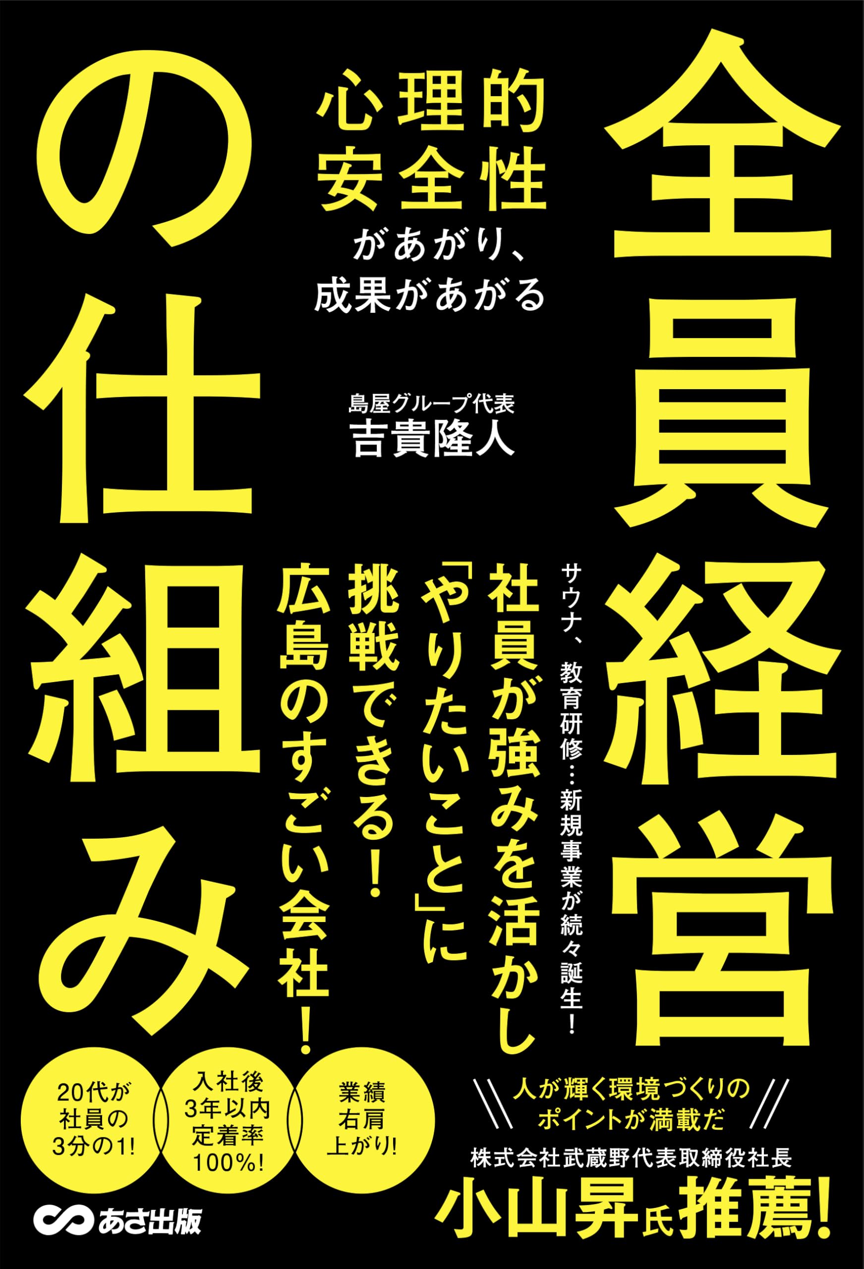 心理的安全性があがり、成果があがる 全員経営の仕組み | 吉貴 隆人