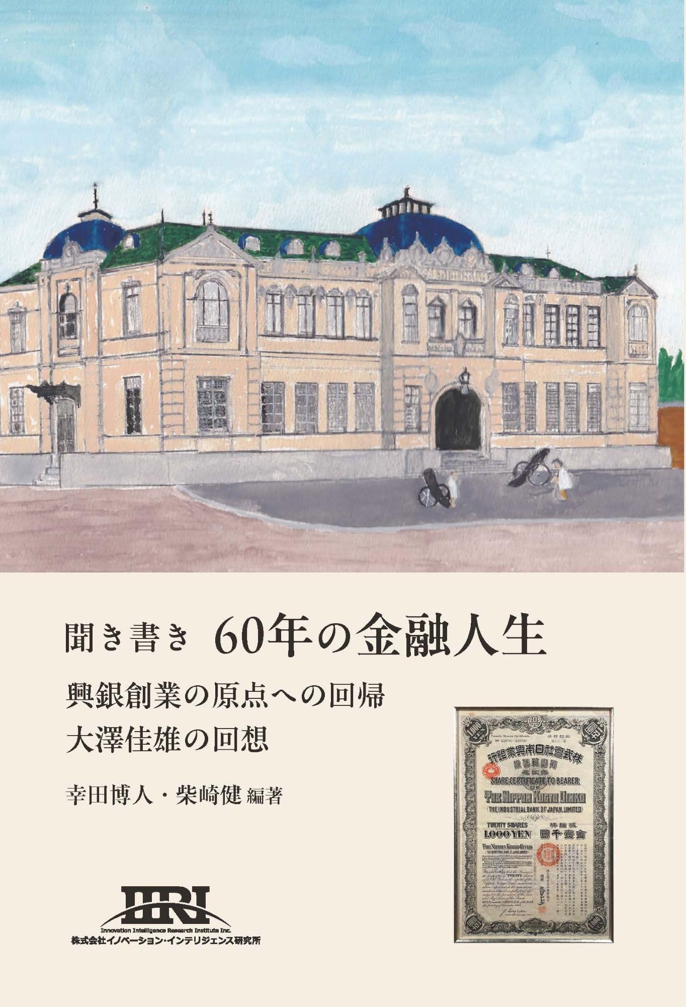 聞き書き 60年の金融人生：興銀創業の原点への回帰 大澤佳雄の回想
