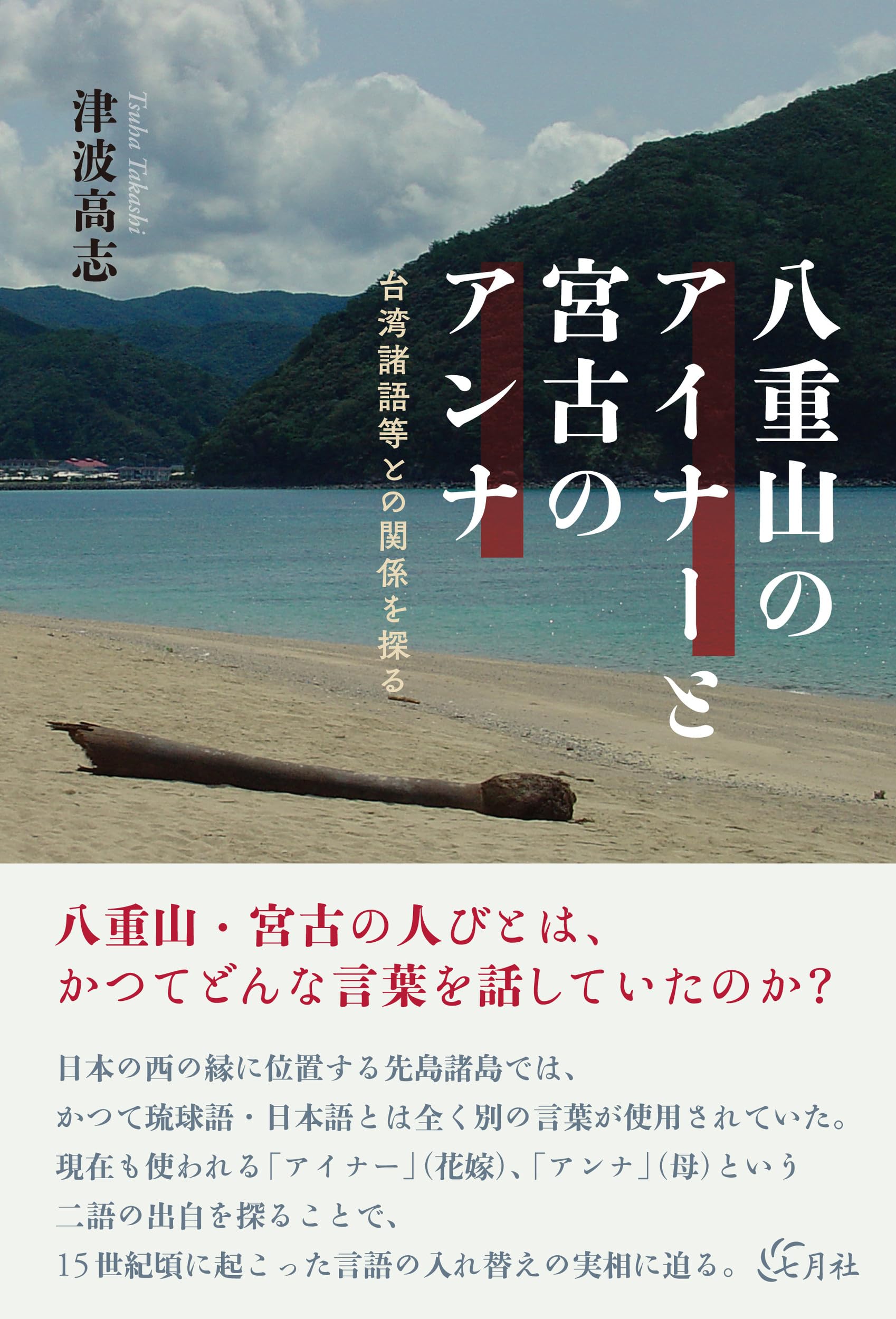 八重山のアイナーと宮古のアンナ: 台湾諸語等との関係を探る | 津波