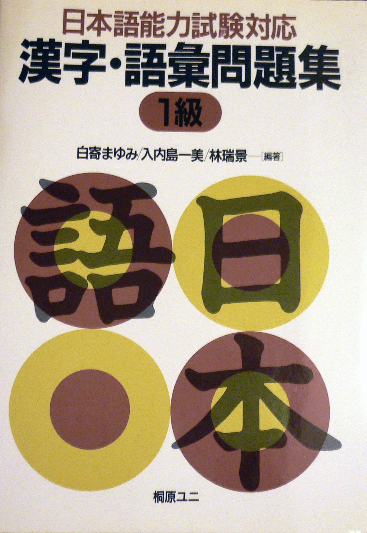 日本語能力試験対応 漢字 語彙問題集1級 まゆみ 白寄 瑞景 林 一美 入内島 本 通販 Amazon