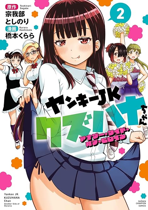 『ヤンキーJKクズハナちゃん アナザー・サイド・オブ・ヒロイン 2』の表紙イラスト 電子書籍 漫画