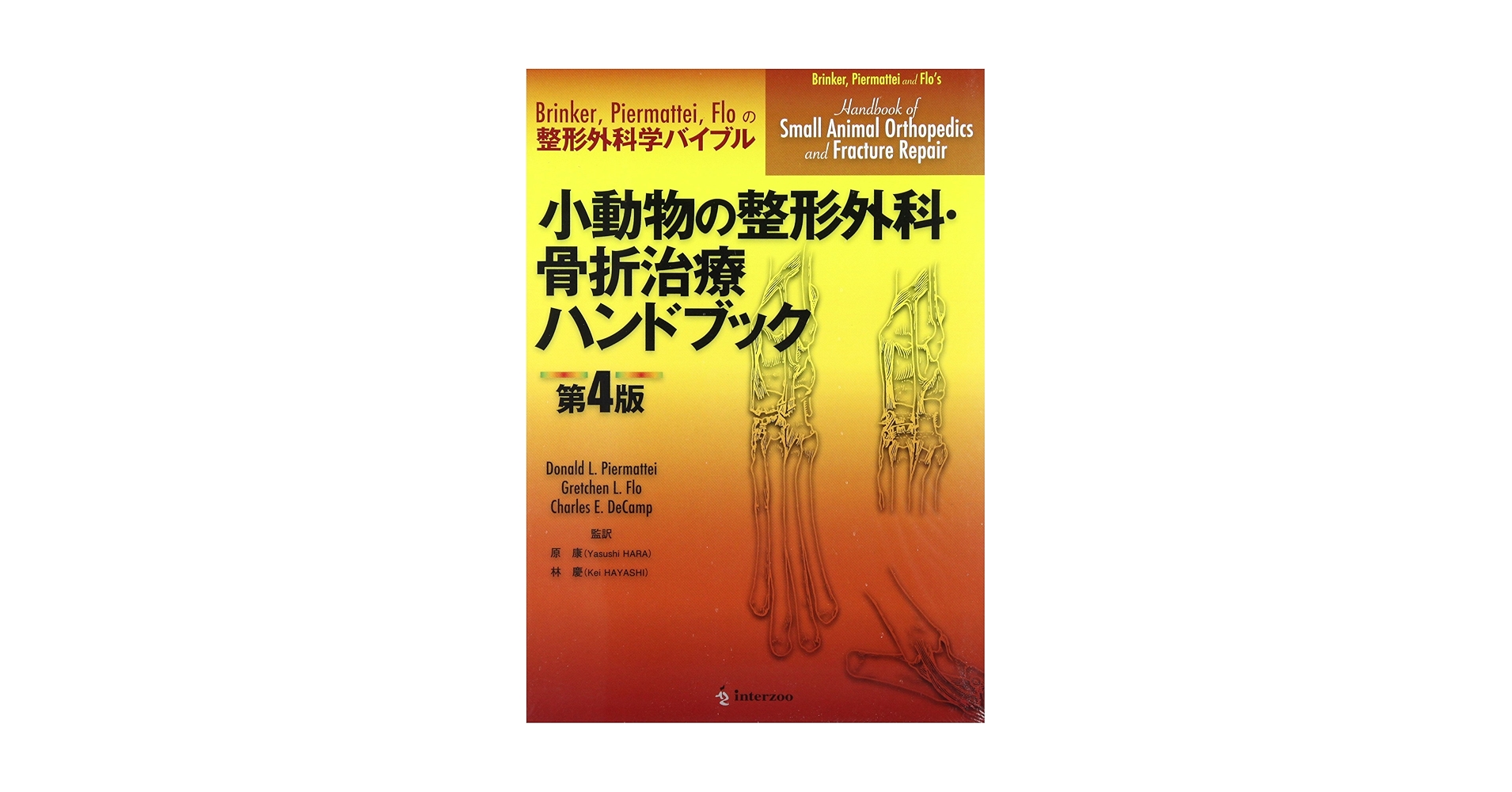 小動物の整形外科・骨折治療ハンドブック: BrinkerPiermatteiFloの整形外科学バイブル Amazon.co.jp: 小動物の整形外科・骨折治療ハンドブック