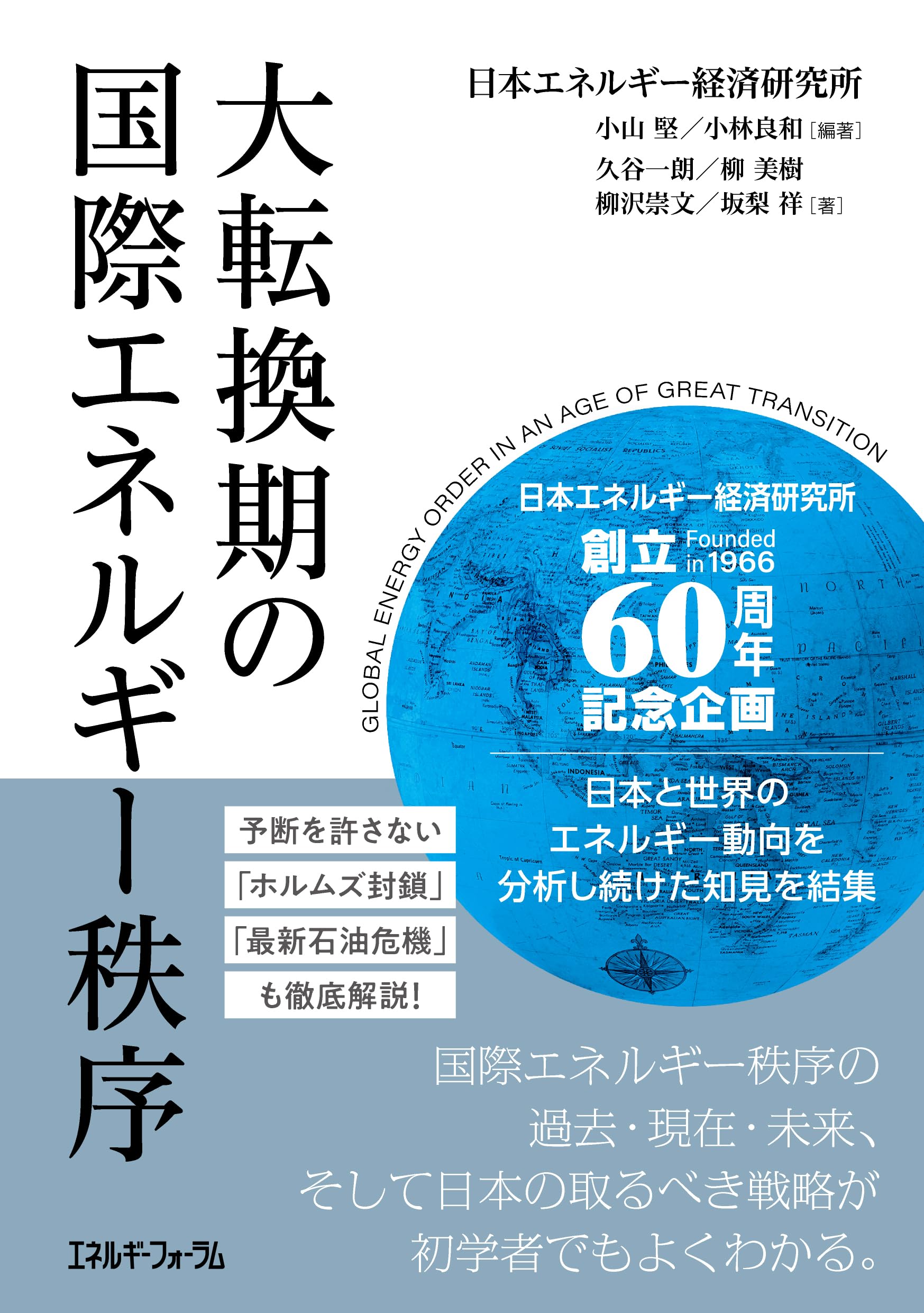 Amazon.co.jp: 大転換期の国際エネルギー秩序 : 小山 堅, 小林 良和