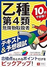 乙種第4類危険物取扱者 10日で合格! テキスト&予想模試【オールカラーテキスト&別冊一問一答つき】 (ユーキャンの資格試験シリーズ)