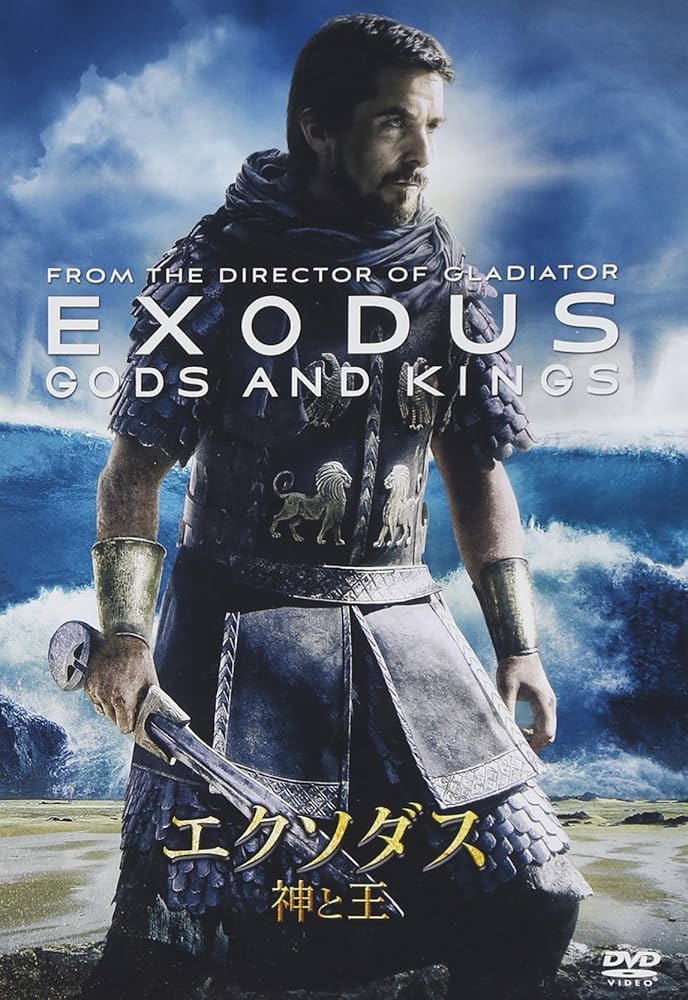 Amazon.co.jp: エクソダス：神と王 [DVD] : クリスチャン