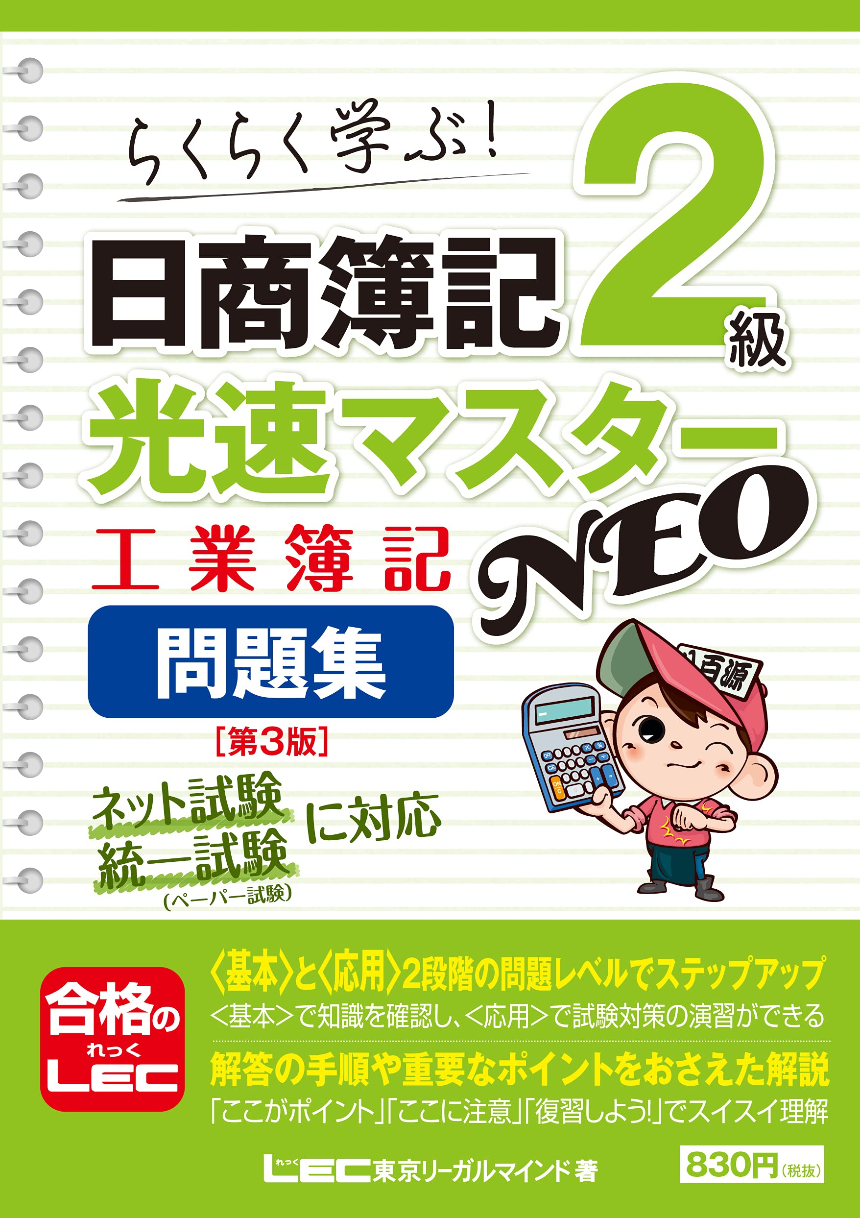 日商簿記2級 光速マスターNEO 工業簿記 問題集 〈第3版〉 (光速