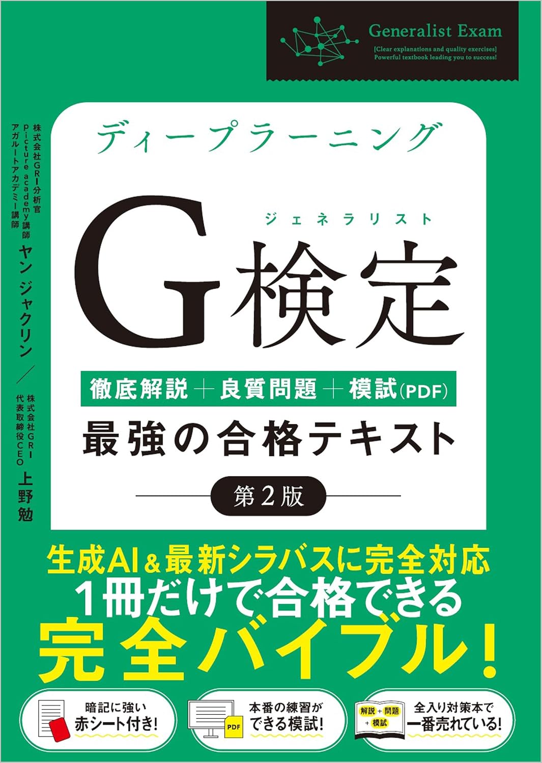 ディープラーニングG検定（ジェネラリスト）最強の合格テキスト[第2版] [徹底解説+良質問題+模試（PDF）]: 9784815622756 ...