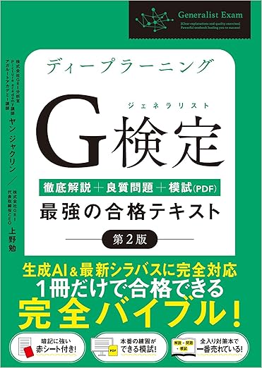 ディープラーニングG検定 ジェネラリスト 最強の合格テキスト 第2版