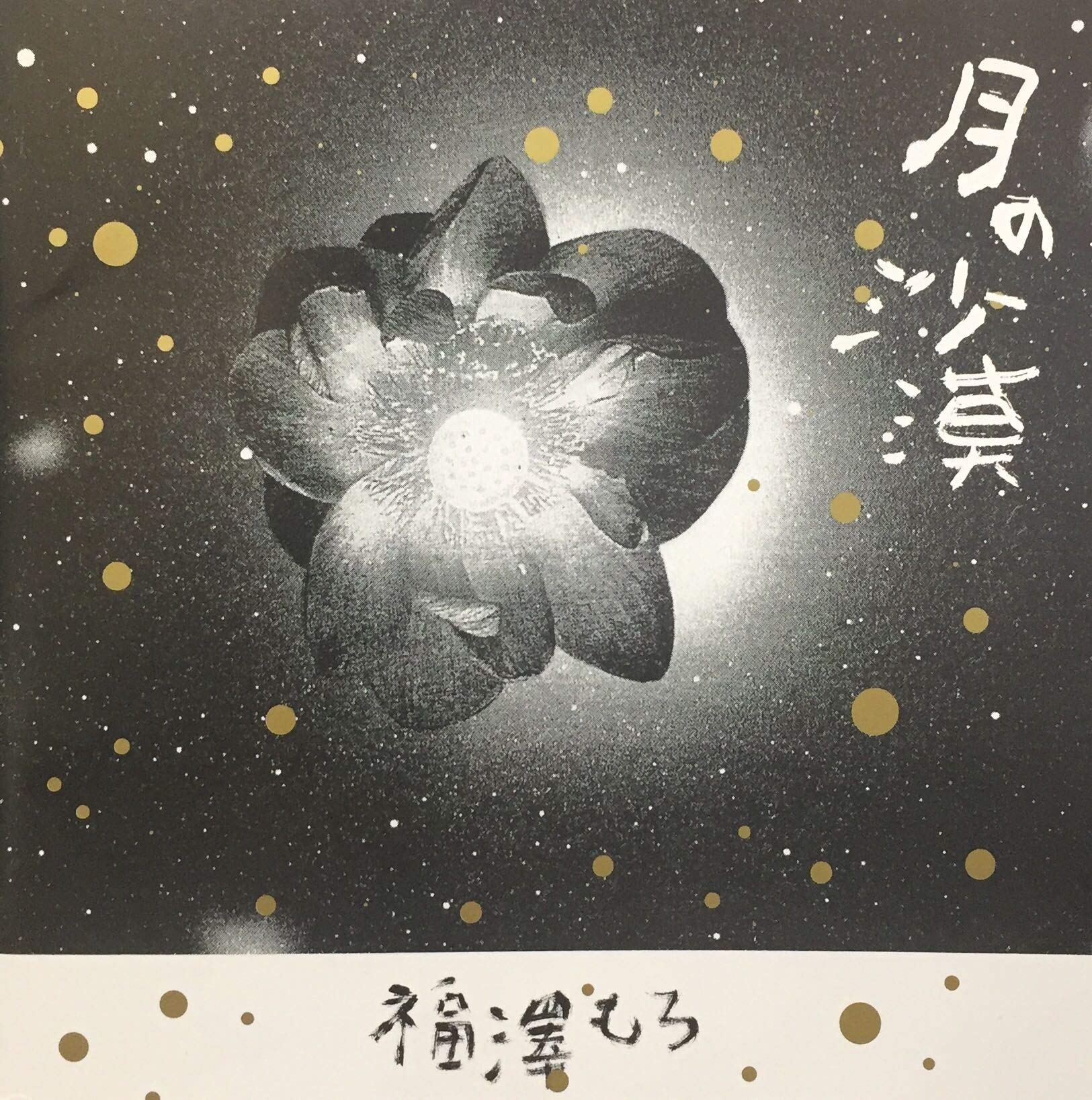 月の沙漠 by : Amazon.co.uk: CDs & Vinyl