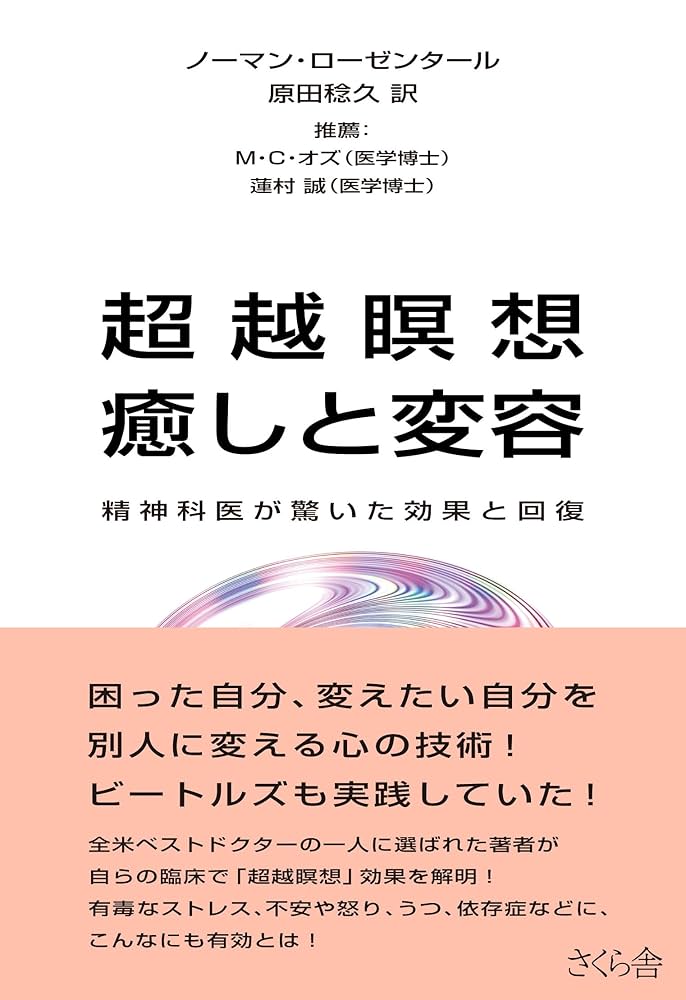 TMの本　アメリカからやってきた超越瞑想 超越瞑想 癒しと変容 精神科医が驚く効果と回復 | ノーマン