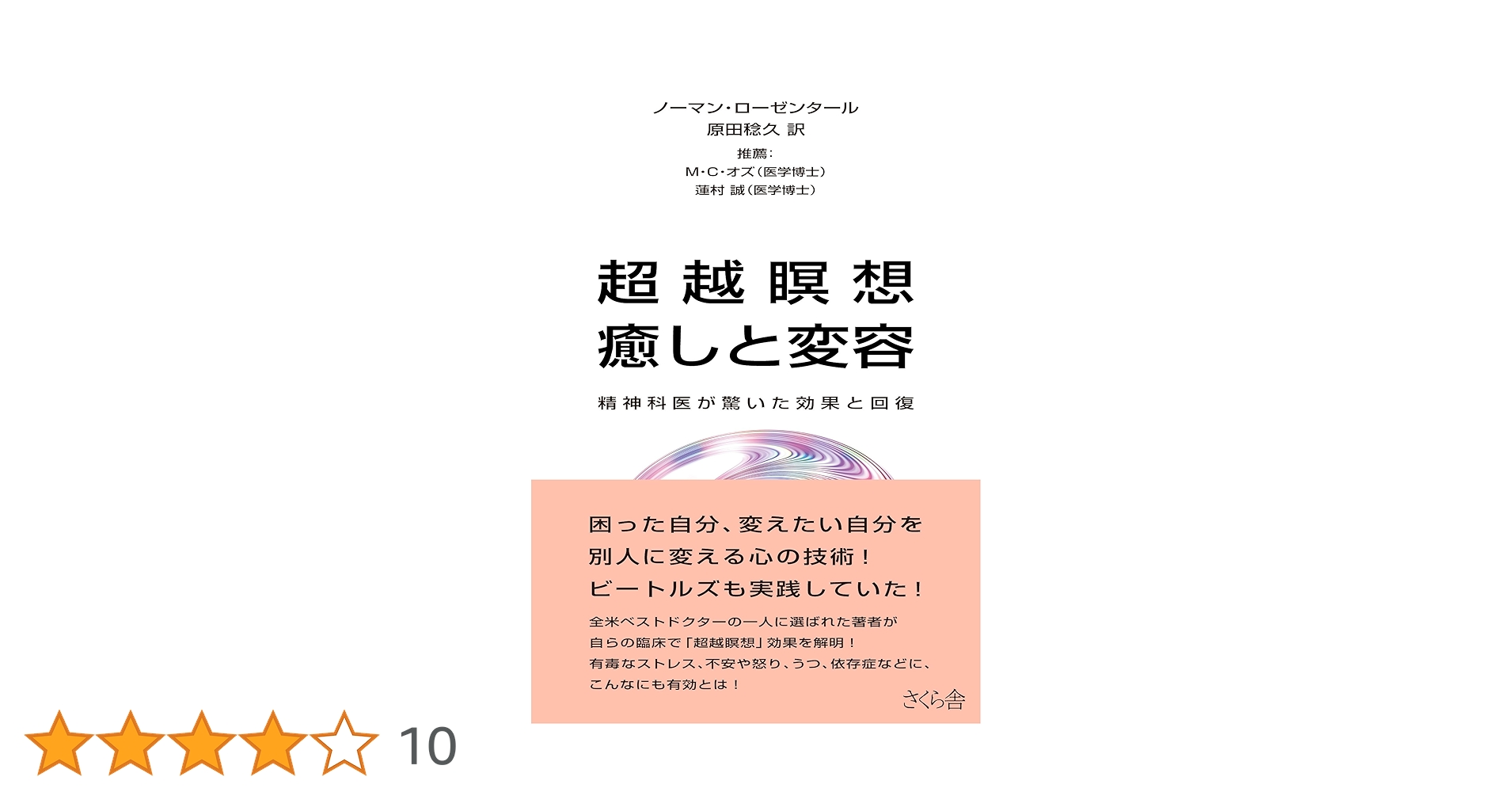 超越瞑想 癒しと変容 精神科医が驚く効果と回復 | ノーマン